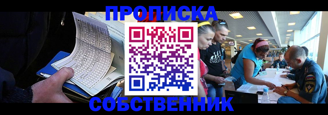 прописка законно в Бердске